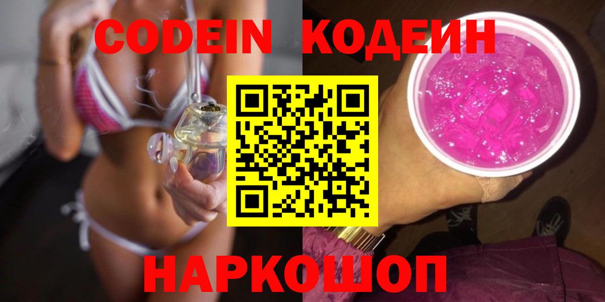 Арзамас  Кодеиновый сироп Lean напиток Lean (лин)  Кодеин Purple Drank  Вход с VPN 